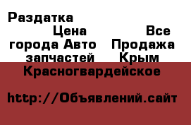 Раздатка Hyundayi Santa Fe 2007 2,7 › Цена ­ 15 000 - Все города Авто » Продажа запчастей   . Крым,Красногвардейское